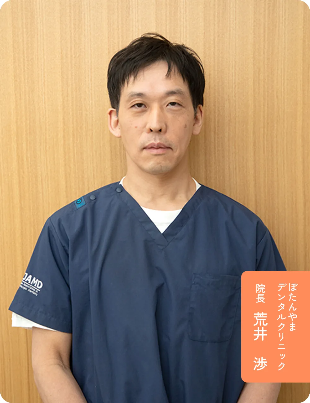 ぼたんやま
デンタルクリニック 院長 荒井 渉